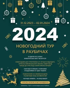 Новогодний тур в Раубичах в Minsk 31 december 2023 года