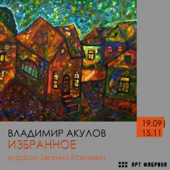 Выставки белорусского художника Владимира Акулова