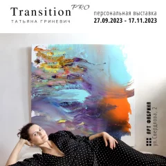 Выставка белорусской художницы Татьяны Гриневич «Transition PRO»