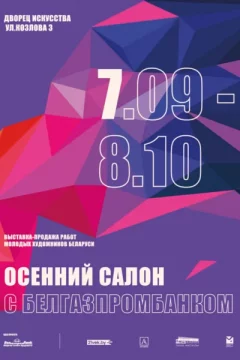 Выставка-продажа «Осенний салон с Белгазпромбанком»