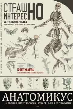Выставка «Анатомикус»