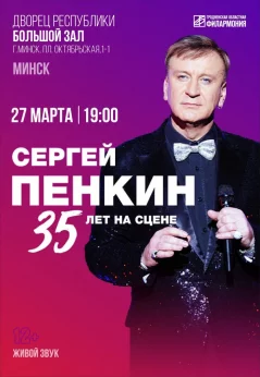 Сергей Пенкин in Grodno 26 march 2024 of the year
