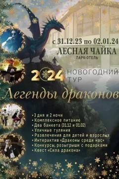 Новогодний тур «Легенды драконов» in Borisov 31 december 2023 of the year