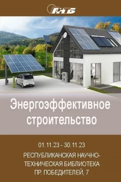 Выставка «Энергоэффективное строительство»
