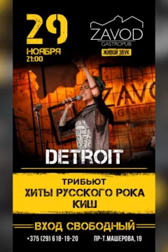 Detroit / Трибьют-концерт Хиты русского рока