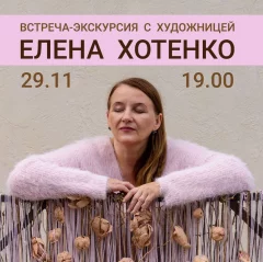 Встреча-экскурсия с Еленой Хотенко