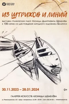 Выставка Л.Д. Щемелева «Из штрихов и линий»