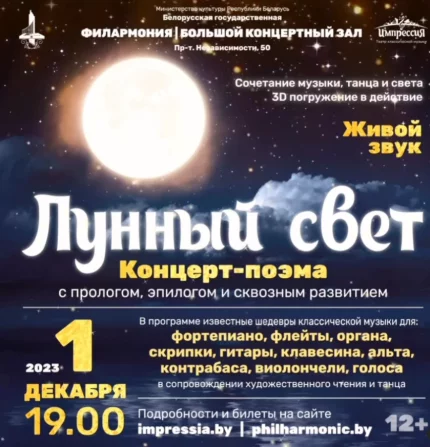 “Лунный свет”