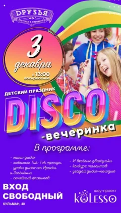 Disco вечеринка in Minsk 3 december 2023 of the year