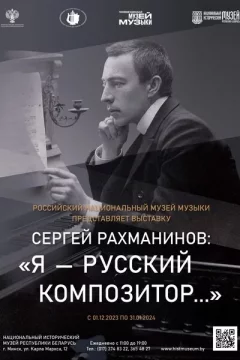 Выставка «Я — русский композитор» в Minsk 3 december 2023 года
