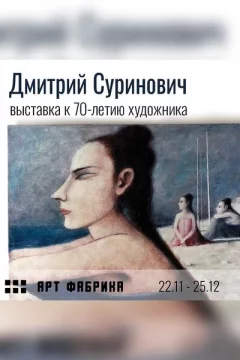 Выставка белорусского художника Дмитрия Суриновича в Minsk 3 december 2023 года