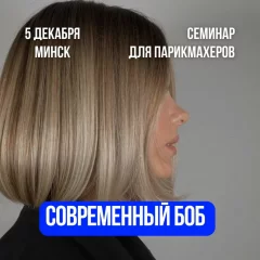  Современный боб и его модификации in Minsk 5 december 2023 of the year