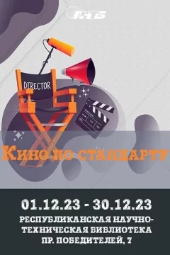 Выставка «Кино по стандарту» в Minsk 5 december 2023 года