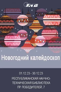 Выставка «Новогодний калейдоскоп» в Minsk 5 december 2023 года