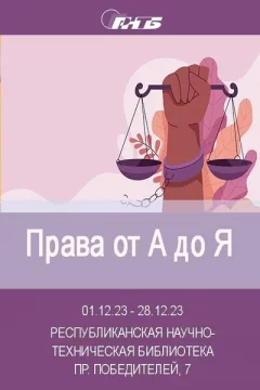 Выставка «Права от А до Я» в Minsk 5 december 2023 года