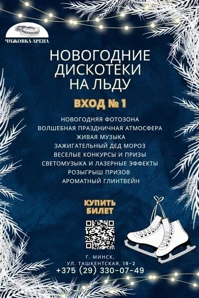Новогодние дискотеки на льду