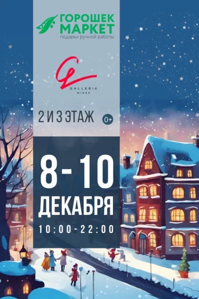 «Горошекмаркет» в ТРЦ Galleria Minsk