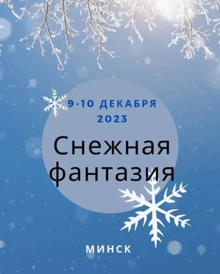 Снежная фантазия