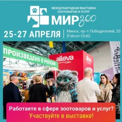 МирЗоо-2024  in  Minsk 25 april 2024 of the year