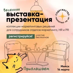 Коллекция маркетинговых решений  in  Minsk 14 march 2024 of the year