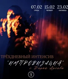 Трёхдневный интенсив "Ипровизация"  in  Minsk 7 february 2024 of the year