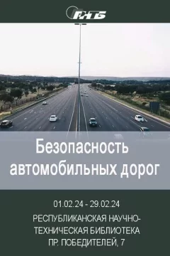 Выставка «Безопасность автомобильных дорог»  in  Minsk 1 february 2024 of the year