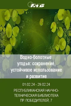Водно-болотные угодья: сохранение, устойчивое использование  in  Minsk 1 february 2024 of the year