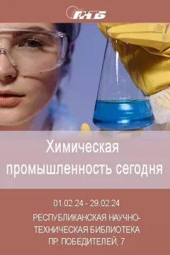 Выставка «Химическая промышленность сегодня»  in  Minsk 1 february 2024 of the year