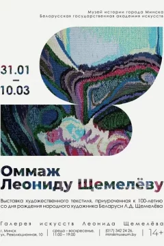 Выставка «Оммаж Леониду Щемелеву»  in  Minsk 31 january 2024 of the year