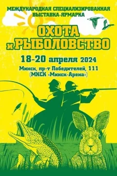 Международная выставка-ярмарка «Охота и рыболовство — 2024»  in  Minsk 18 april 2024 of the year