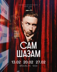 СамШазам  in  Minsk 13 february 2024 of the year
