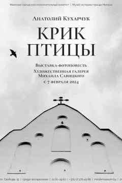 Выставка-фотоповесть «Крик птицы»  in  Minsk 7 february 2024 of the year