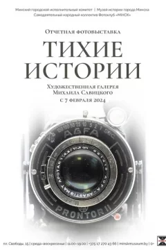 Фотовыставка «Тихие истории»  in  Minsk 7 february 2024 of the year