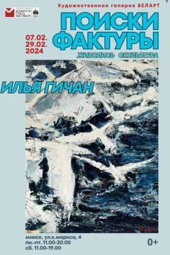 Выставка «Поиски фактуры»  in  Minsk 21 february 2024 of the year