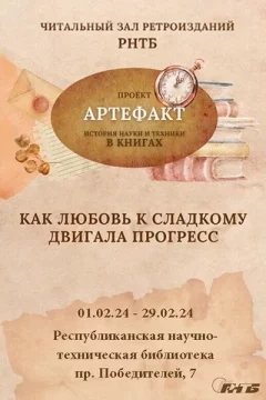 Выставка «Артефакт. История науки и техники в книгах»  in  Minsk 21 february 2024 of the year