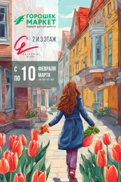 «Горошекмаркет» в ТРЦ Galleria Minsk  in  Minsk 21 february 2024 of the year