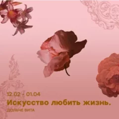 Выставка "Искусство любить жизнь. Дольче Вита"  in  Minsk 23 february 2024 of the year