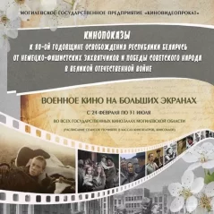 Военное кино на больших экранах  in  Mogilev 24 february 2024 of the year