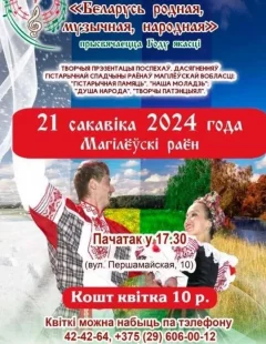 Фестиваль «Беларусь родная, музычная, народная»