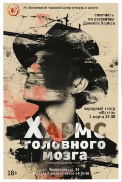 Спектакль «Даниил Хармс головного мозга»  in  Mogilev 1 march 2024 of the year