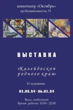 Выставка «Калейдоскоп родного края»  in  Minsk 25 february 2024 of the year