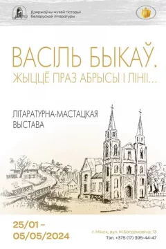 Выстава «Васіль Быкаў. Праз абрысы і лініі»  in  Minsk 25 february 2024 of the year
