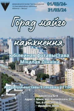 Фотавыстава «Горад майго натхнення»  in  Minsk 1 march 2024 of the year