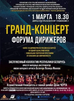 Гранд-концерт форума дирижеров  in  Mogilev 1 march 2024 of the year