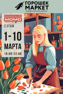 «Горошекмаркет» в ТРЦ МОМО  in  Minsk 1 march 2024 of the year