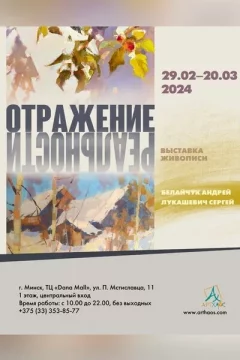Выставка «Отражение реальности»  in  Minsk 29 february 2024 of the year
