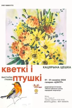 Выставка графики Катерины Тешко «Кветкі і птушкі»  in  Minsk 1 march 2024 of the year