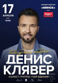 Денис Клявер в Минске 17 апреля 2024 года