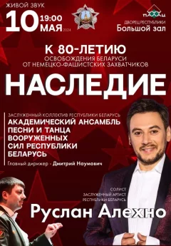 Концерт Заслуженного артиста Республики Беларусь РУСЛАНА АЛЕХНО  в   10 мая 2024 года