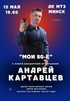 Андрей Картавцев  в  Минске 15 мая 2024 года